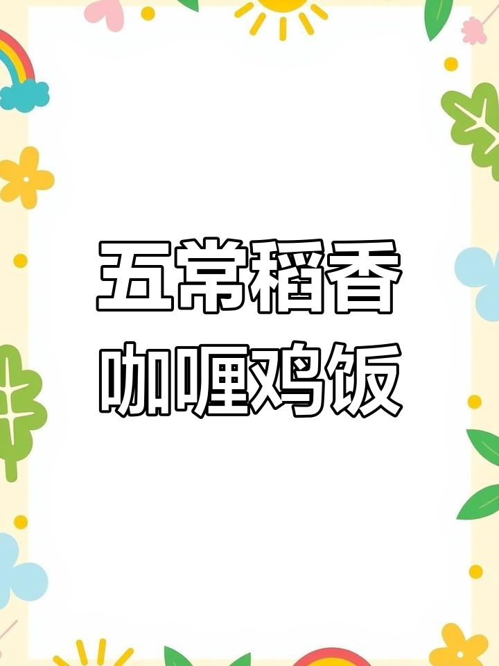咖喱土豆鸡肉盖饭,五常稻花香米饭让隔壁小孩馋哭