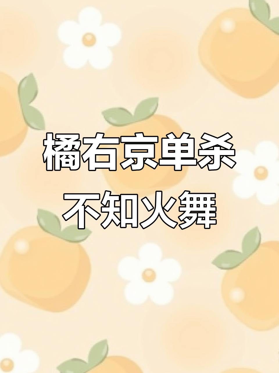 2022年橘右京蹲伏秒杀不知火舞,快刀惊天一击!