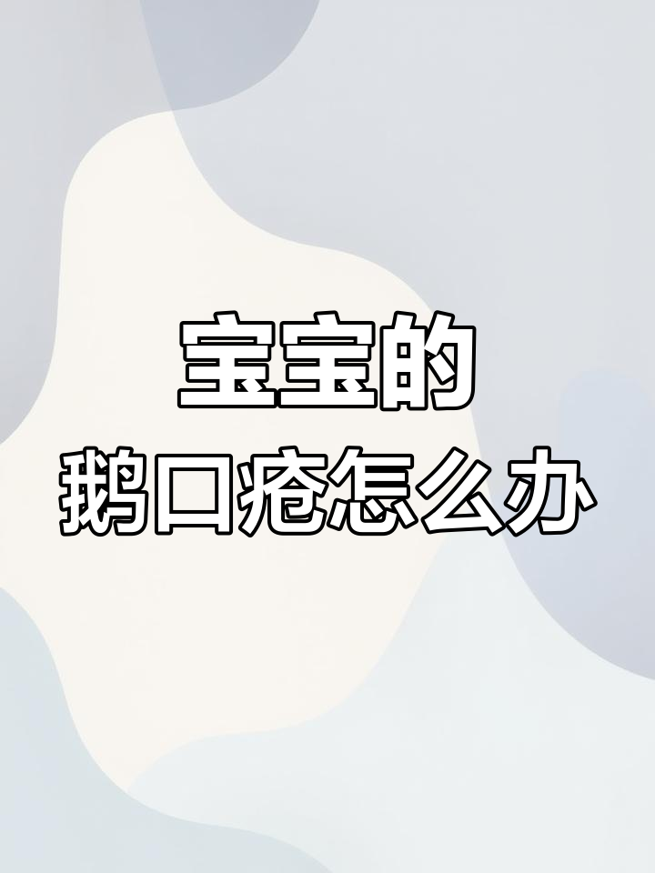 宝宝鹅口疮:如何判断与应对