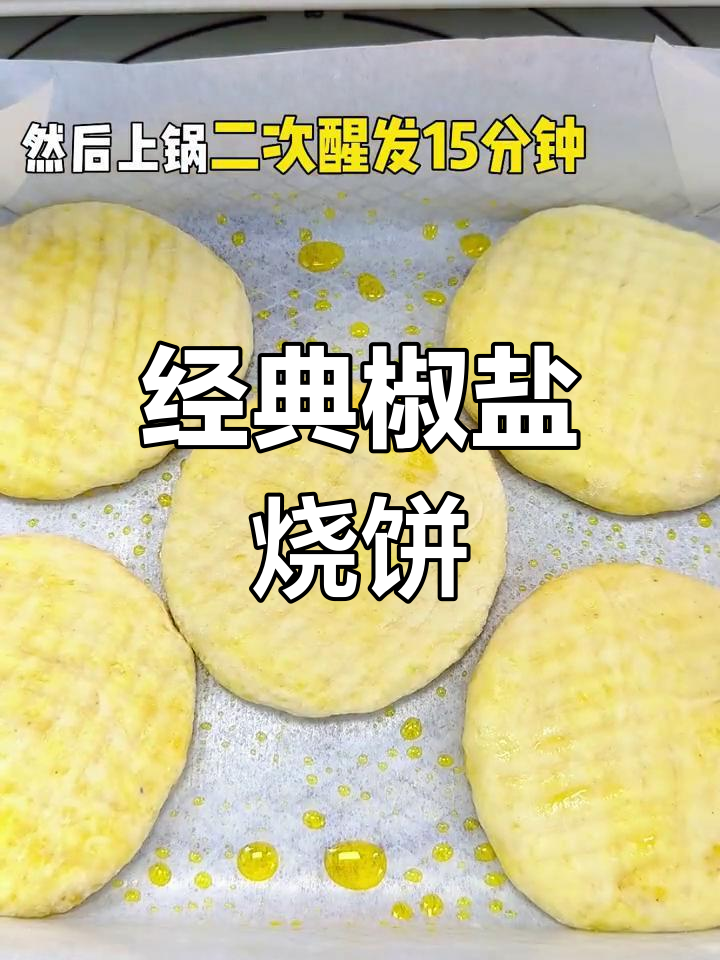 老式椒盐烧饼,外酥内软,做法超简单