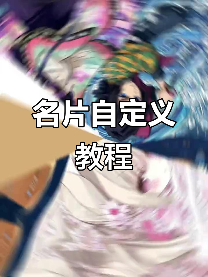 王者名片自定义全攻略,轻松设置个性海报!