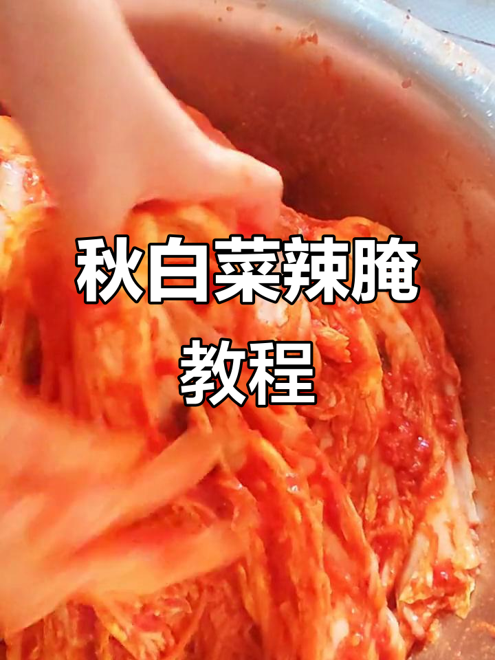 黄心大白菜辣腌法，鲜香脆嫩解腻又下饭
