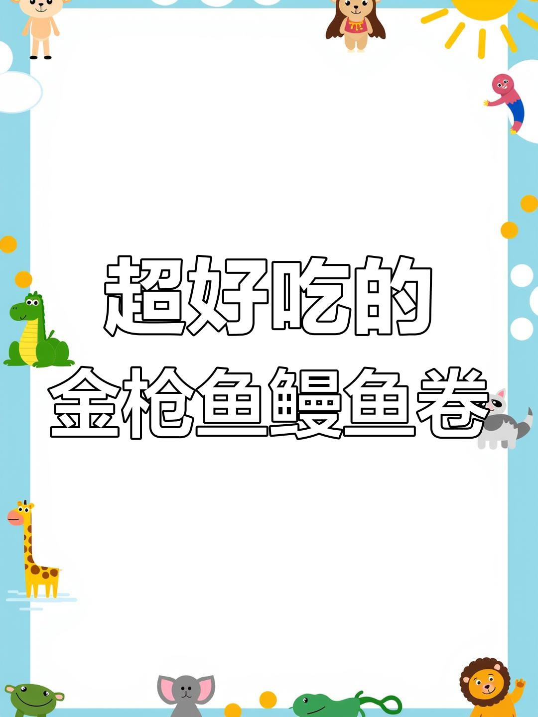 金枪鱼鳗鱼卷的绝佳做法,简单又美味