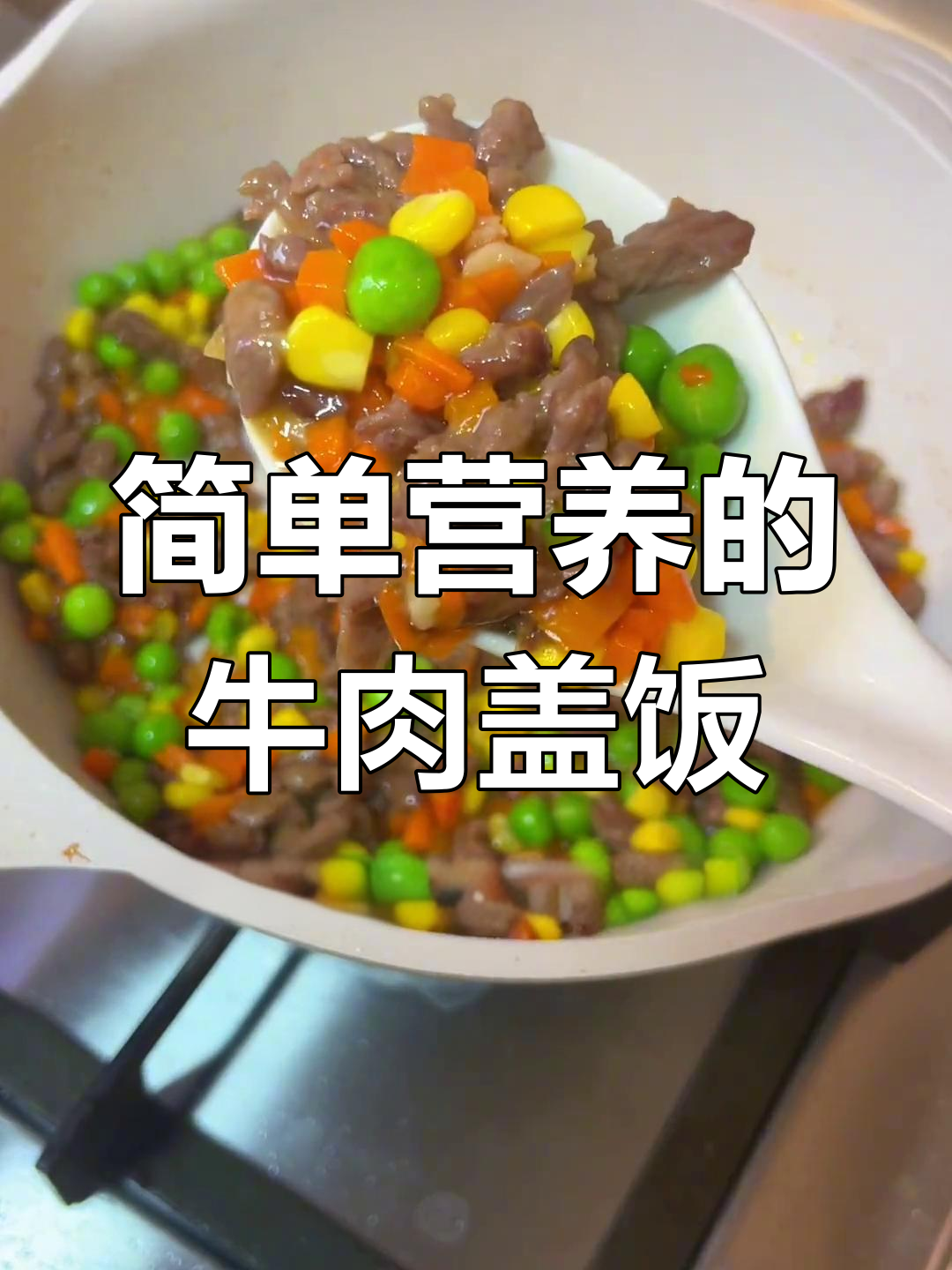 青豆玉米炒牛肉,营养又美味,孩子最爱吃的家常小炒