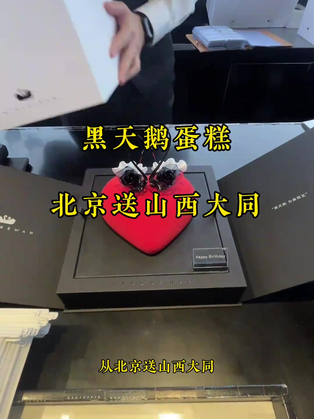 黑天鹅蛋糕从北京送山西大同