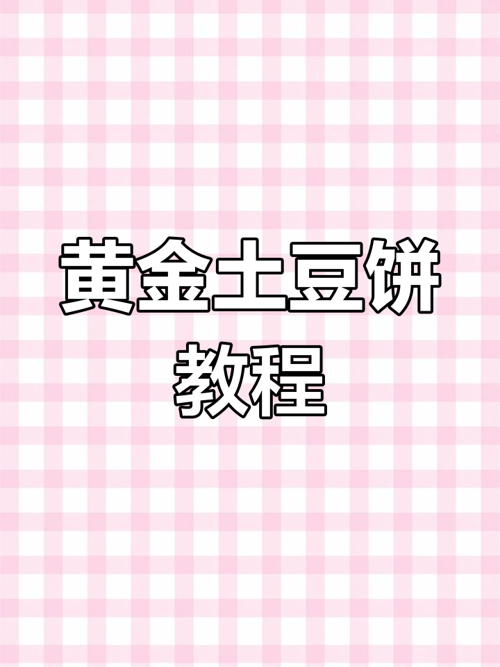 黄金土豆饼制作技巧大揭秘,轻松做出完美小吃
