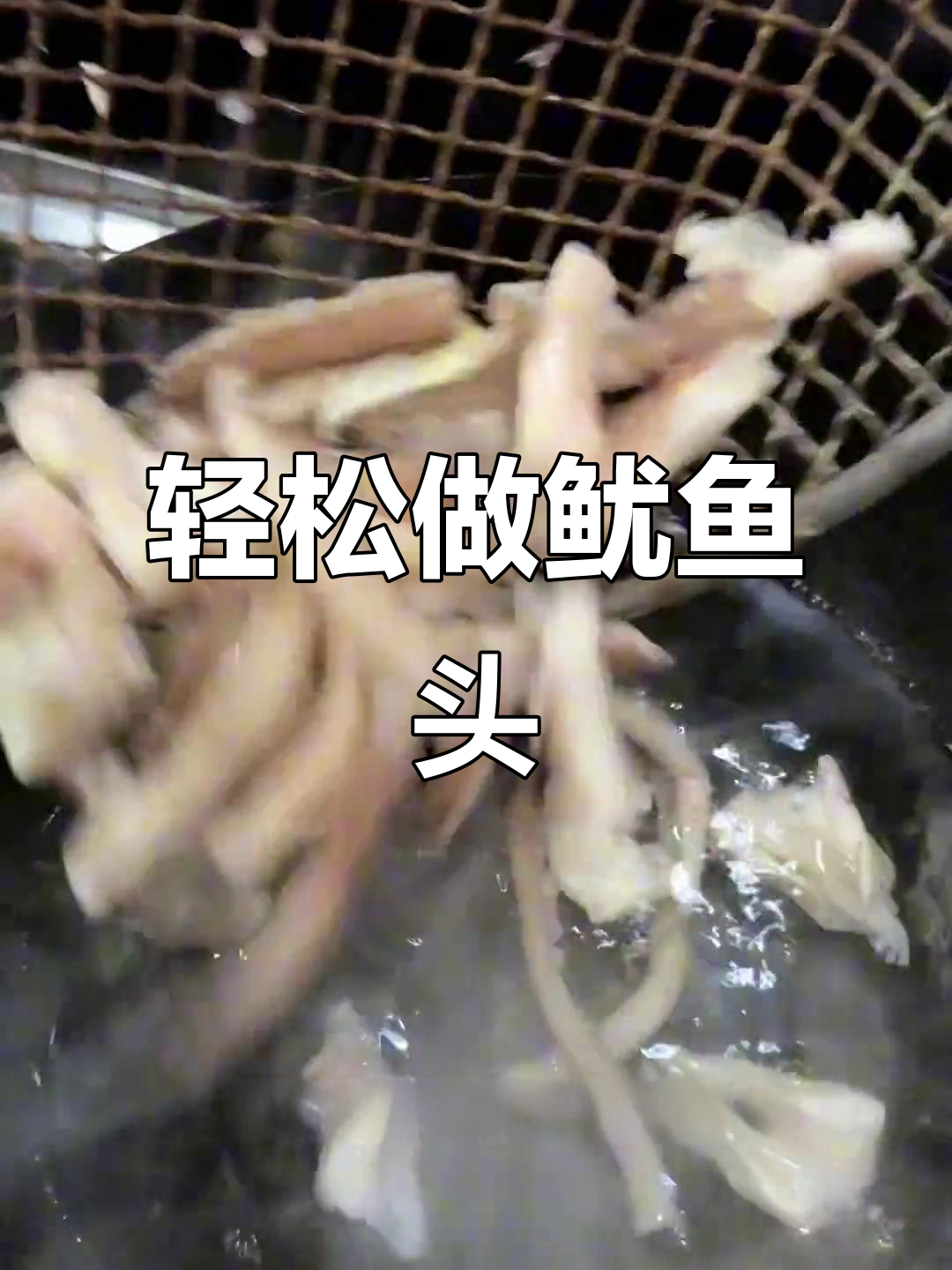 鱿鱼头处理技巧大揭秘,炒出美味家常菜