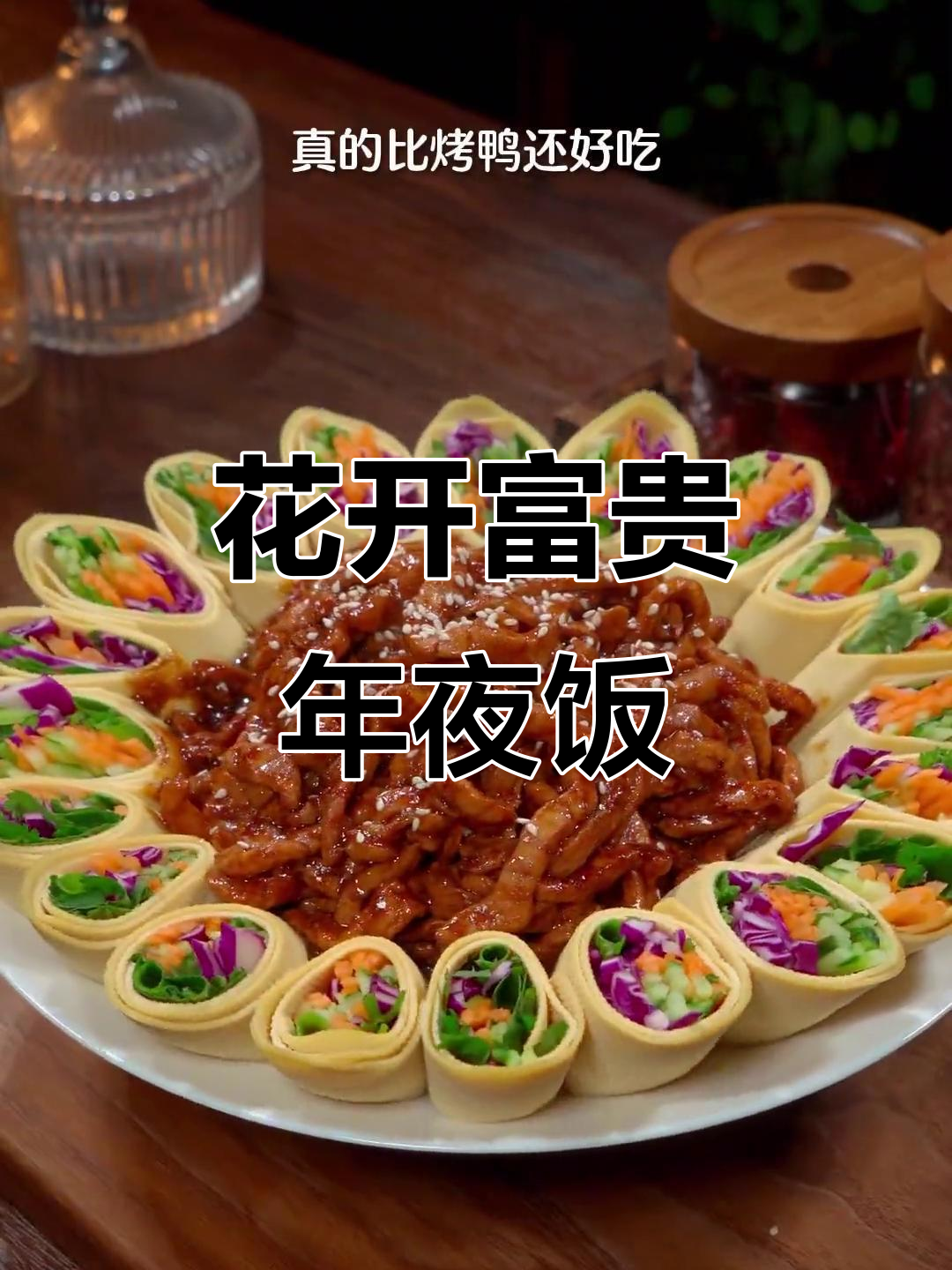 年夜饭必备!这道菜既好吃又好看,简单几步搞定花开富贵造型