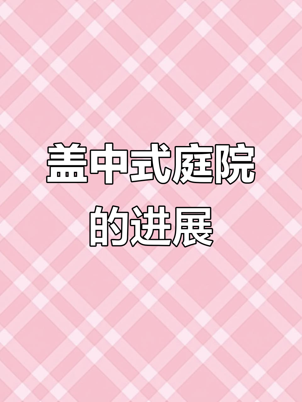 中式庭院设计:铺砖阶段效果初显,美人靠打造夏日休闲区