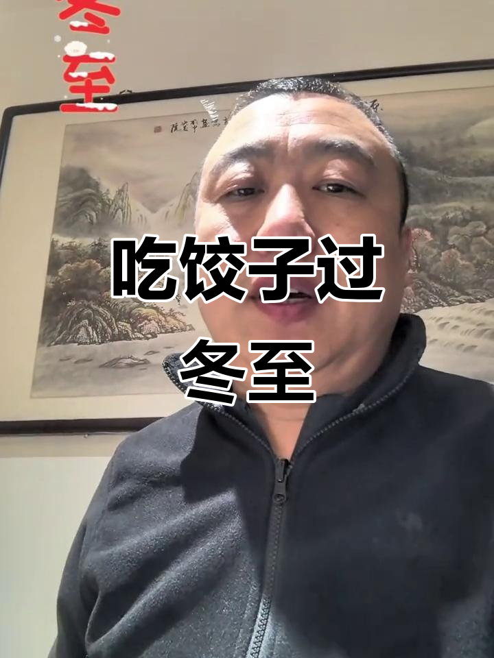 冬至包饺子,幸福满满!全国仪式感十足