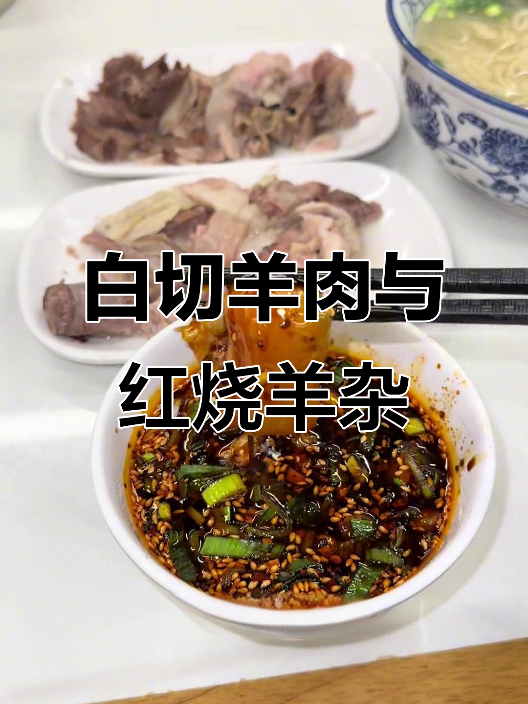 羊肉面馆大揭秘,白切羊肉蘸汤汁超美味