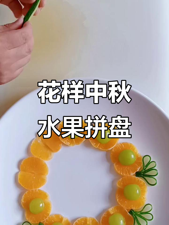中秋水果拼盘创意做法,花式切果造型超有趣
