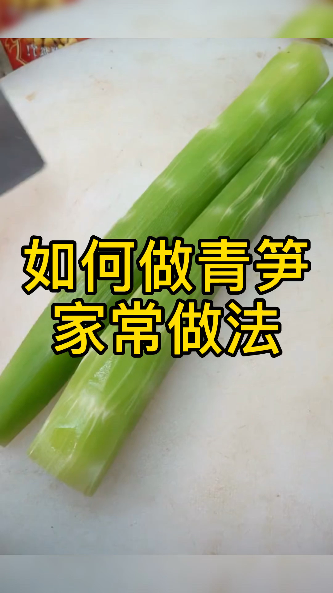 家常菜青笋做法