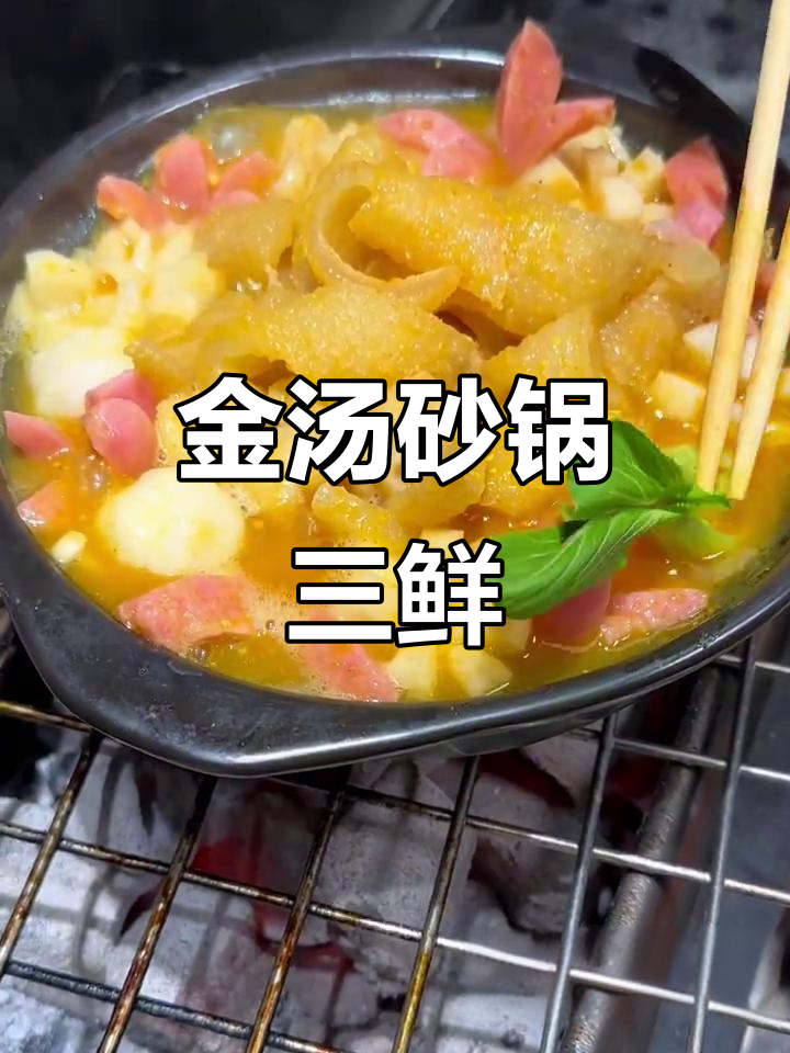 砂锅金汤三鲜,猪皮Q弹、蘑菇嫩滑,味道超赞!