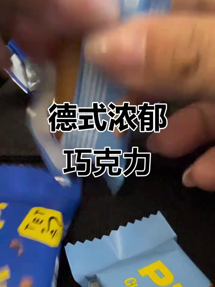 德国巧克力,厚实口感,吃上停不下来!