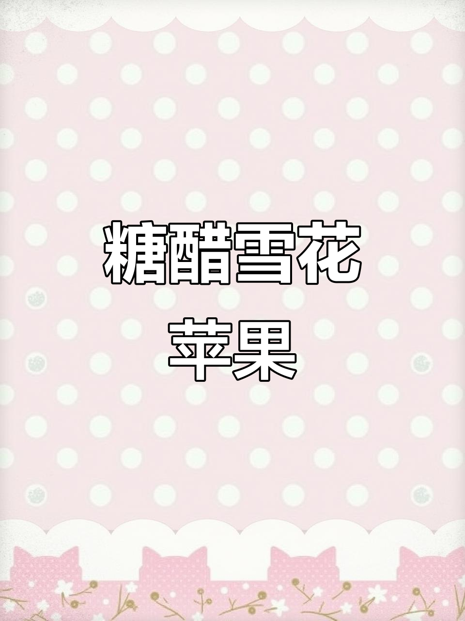 雪花苹果做法,酸甜酥脆,大人小孩都爱吃