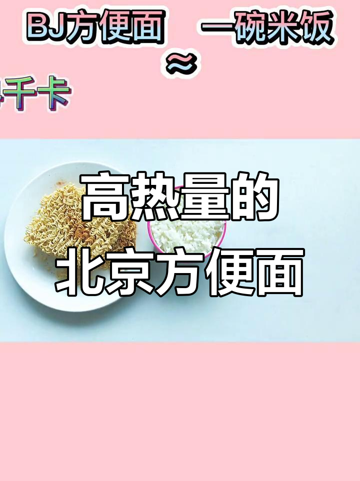 北京方便面热量高,吃一包相当于两碗米饭!