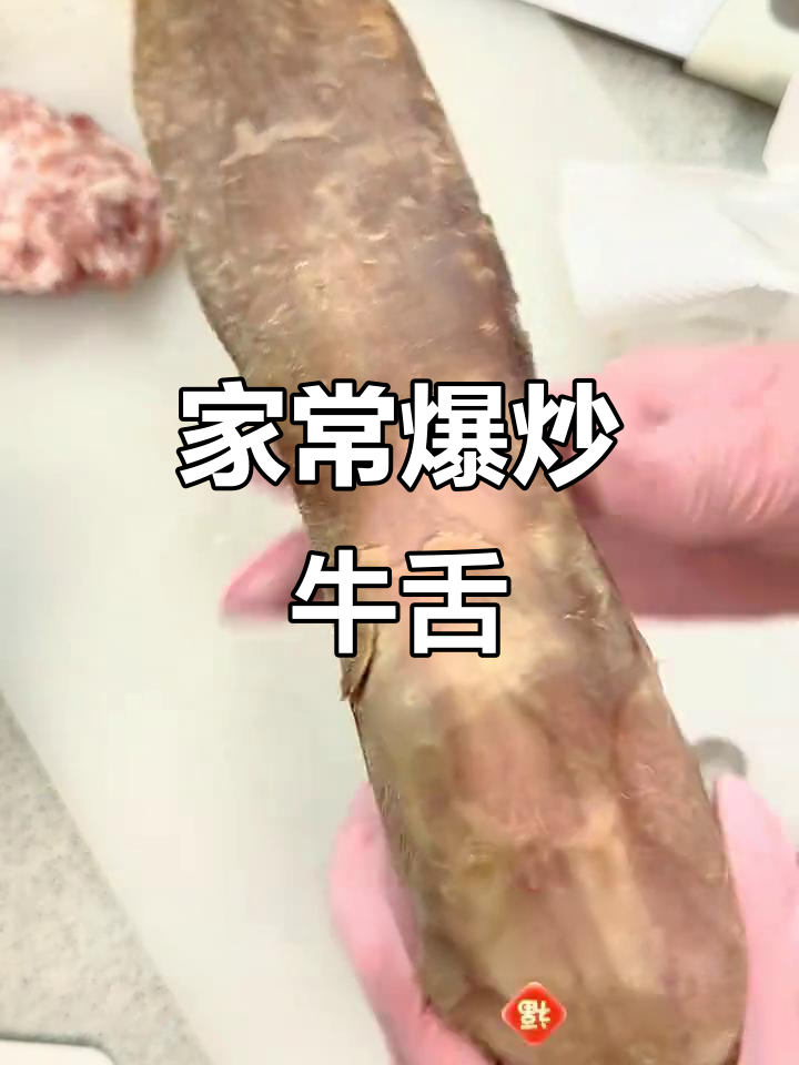 爆炒牛舌,家常美味大揭秘!
