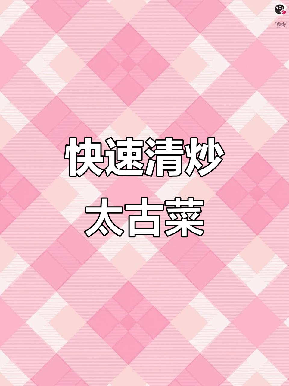 清炒太古菜,简单又营养的快手美味
