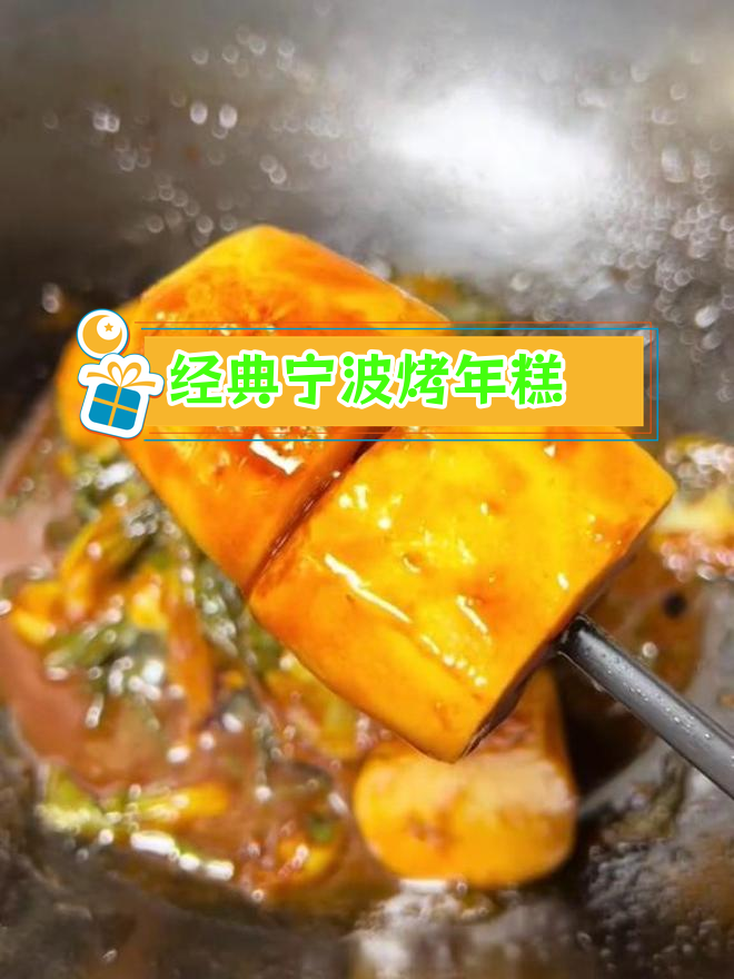 宁波烤菜年糕,外焦内嫩的家乡味