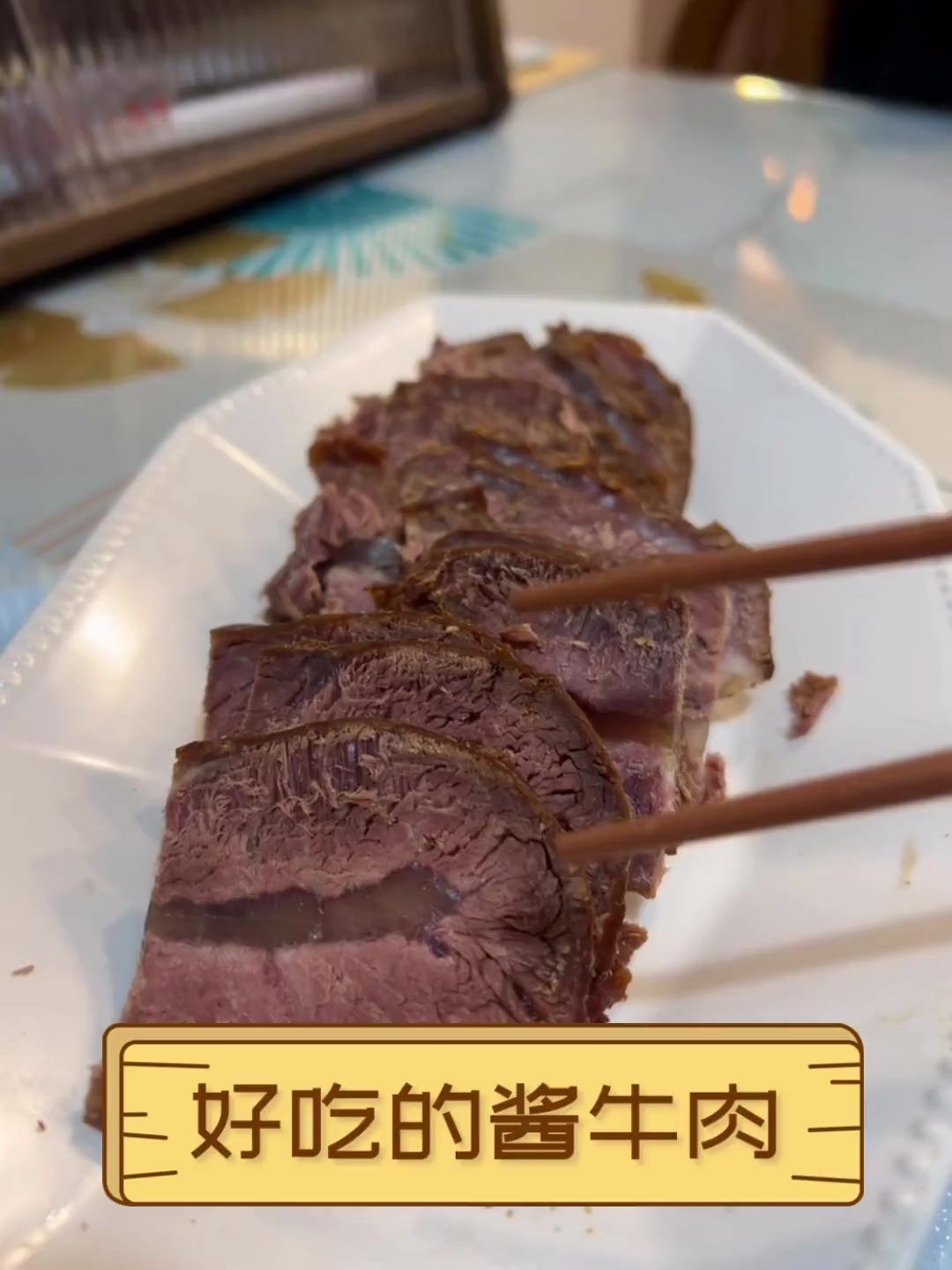 好吃的酱牛肉