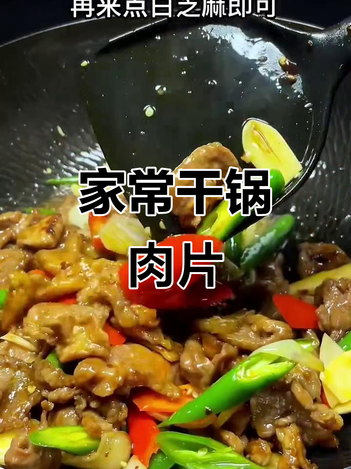 干锅猪肉片，家常美味轻松做
