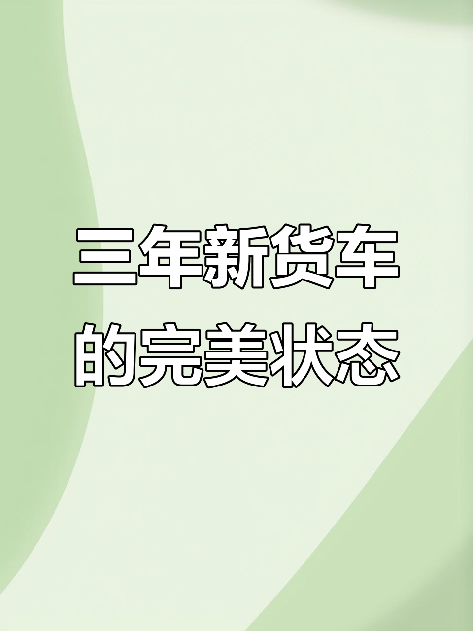 三年新车，长安V3封闭货车全新状态