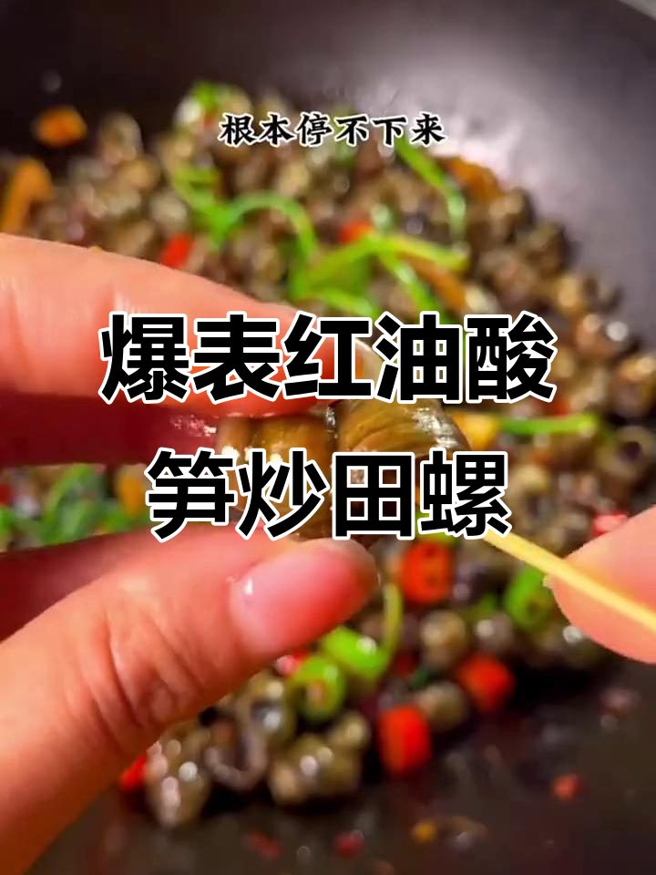 红油酸笋炒田螺,香辣口感让人停不下来!