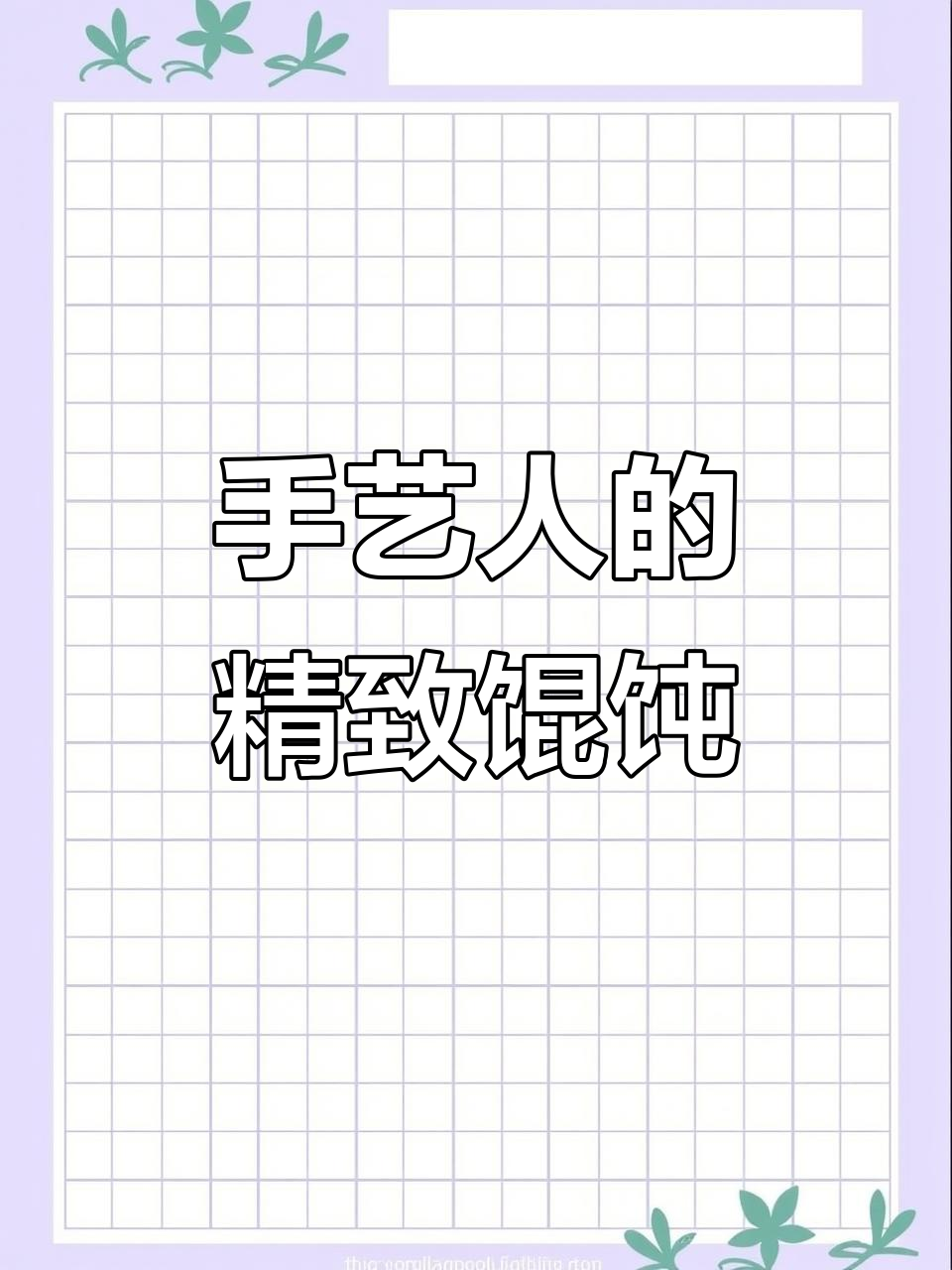 传承技艺与匠心,馄饨制作全过程揭秘