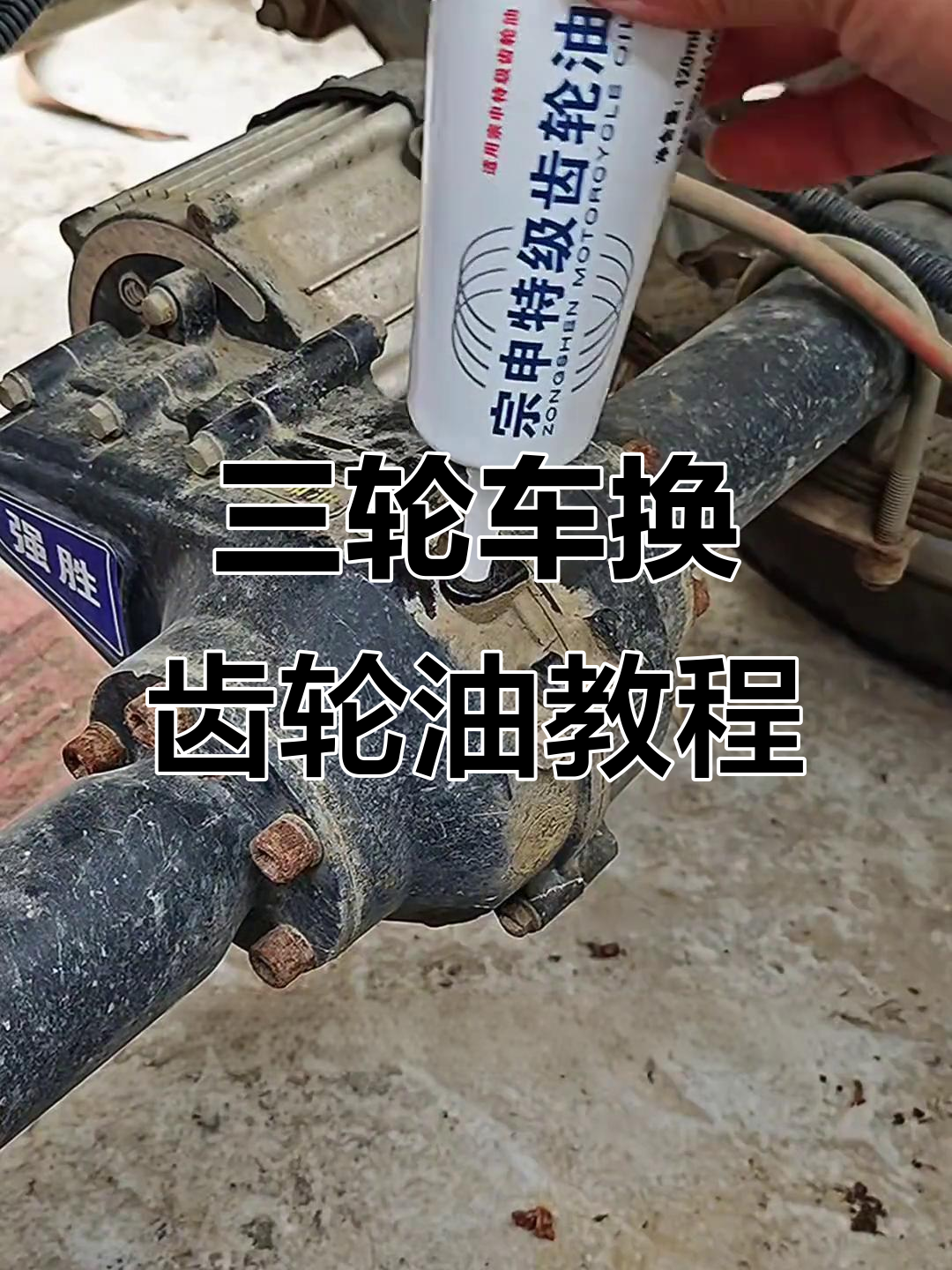 电动三轮车齿轮油更换技巧,轻松保养后桥