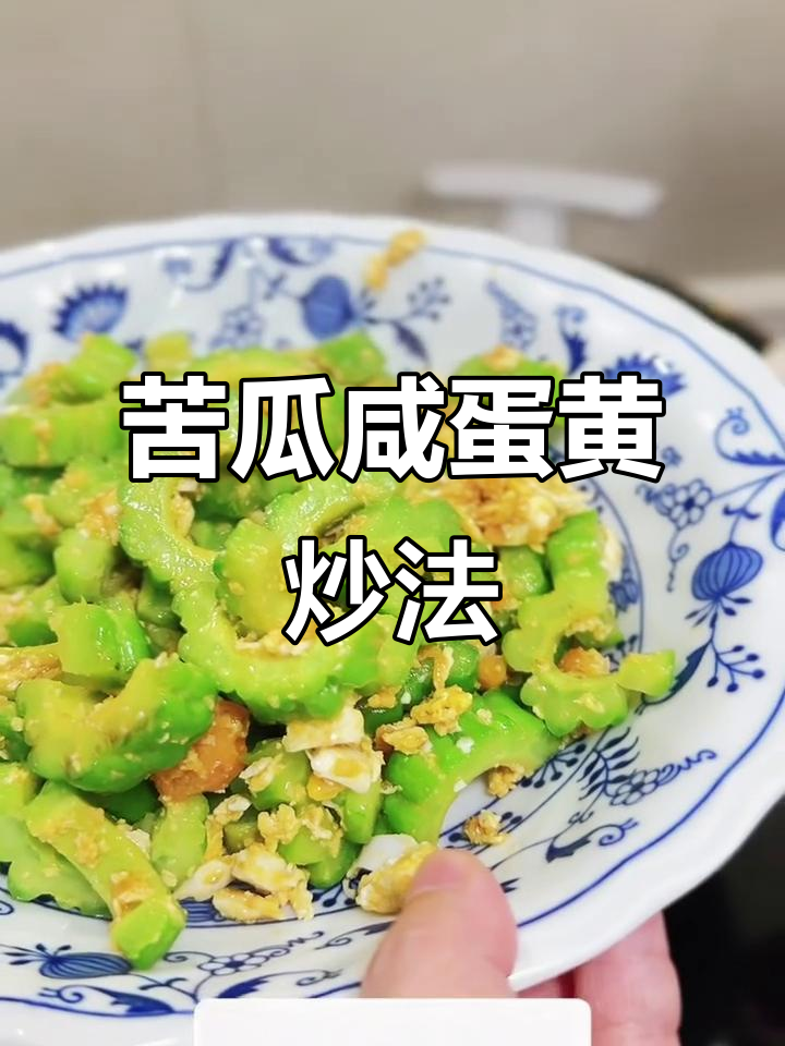 苦瓜配咸蛋黄,简单炒出绵密香脆口感!