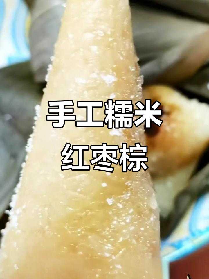 传统手工糯米红枣粽,软糯香甜回味无穷