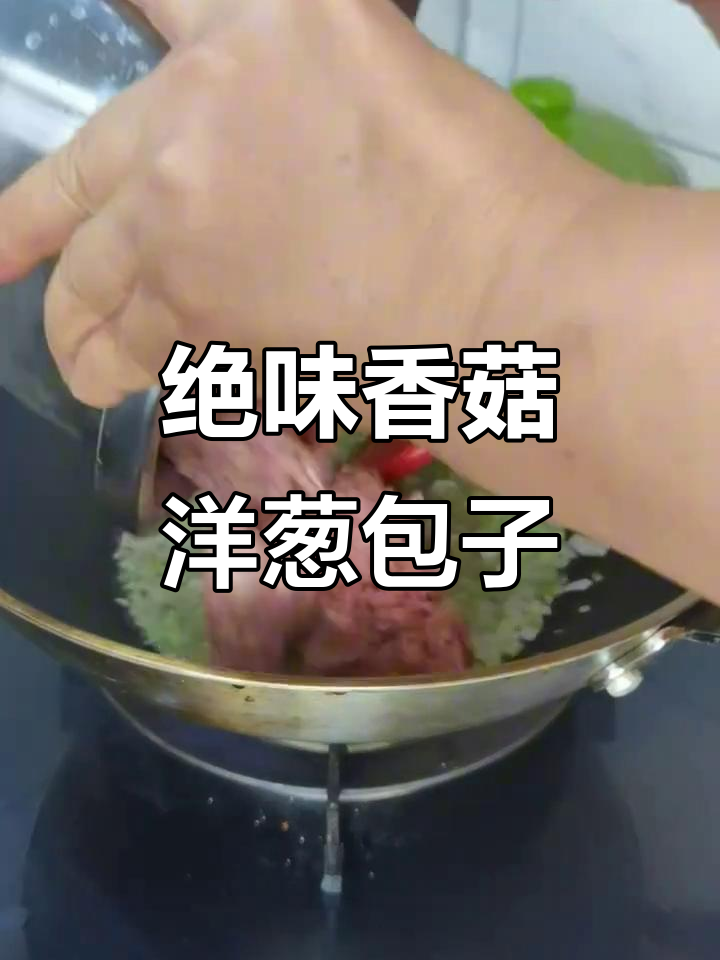 洋葱香菇肉馅大包子,鲜香四溢让人无法抗拒