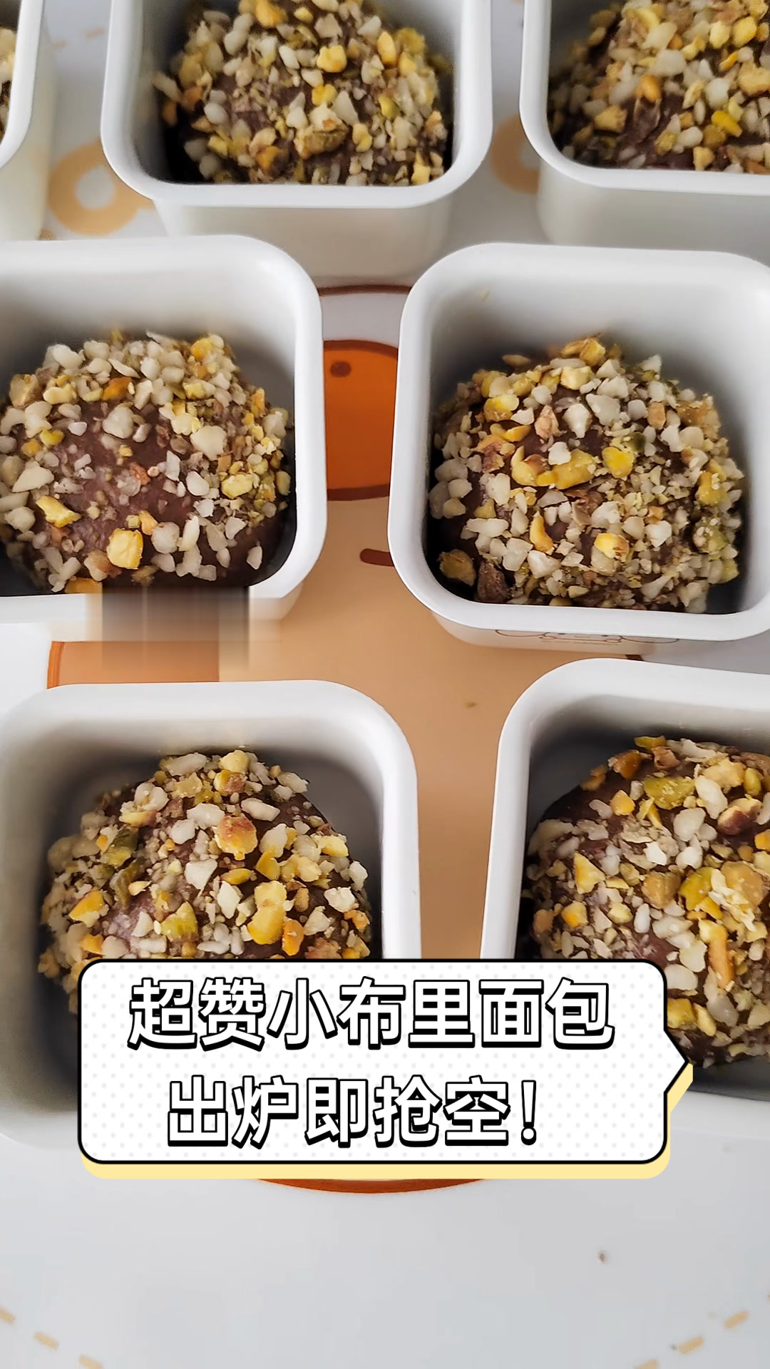 超赞小布里面包,出炉即抢空!