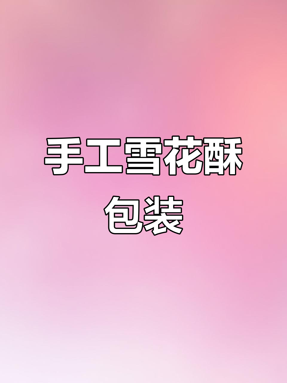 雪花酥包装袋，纯手工奶枣桃酥与阿胶糕的完美结合