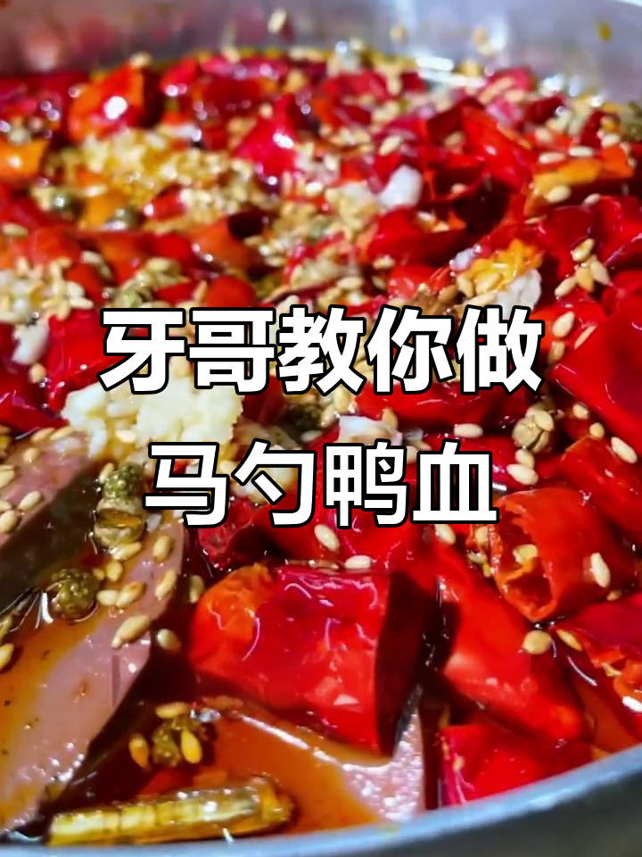 马勺鸭血配肉串,麻辣鲜香一学就会