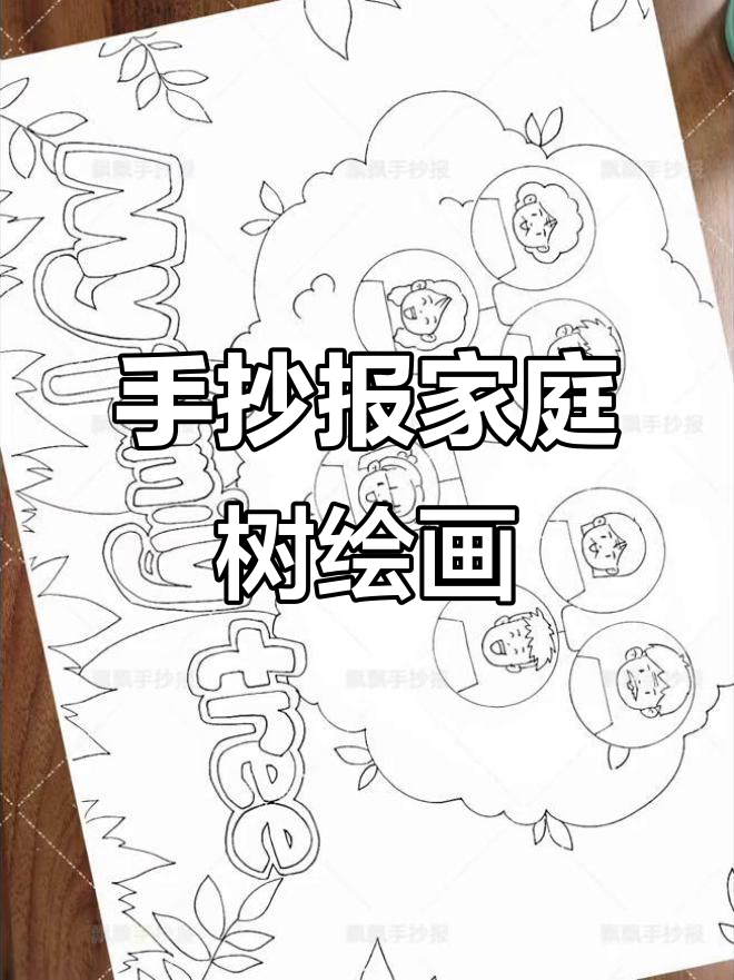 家庭树手抄报绘制技巧,7人组合男女搭配