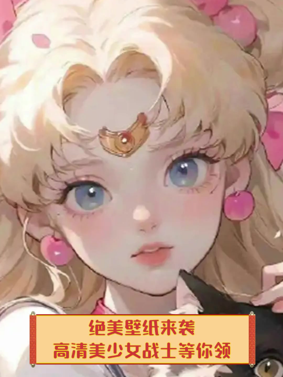 绝美壁纸来袭,高清美少女战士等你领
