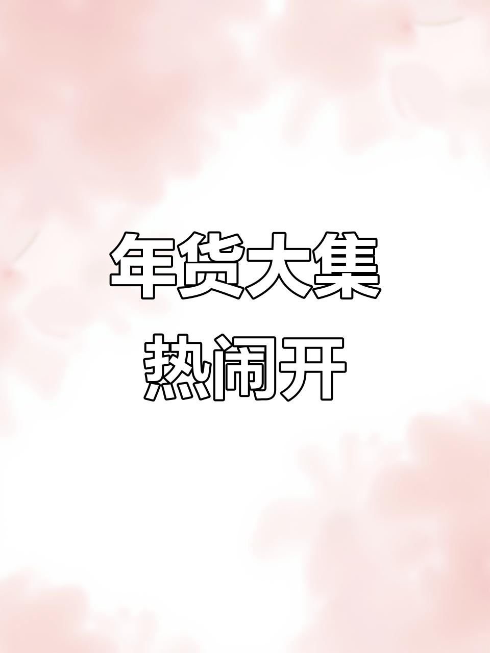 春节临近,八都集市热闹非凡,老表又来搞怪!