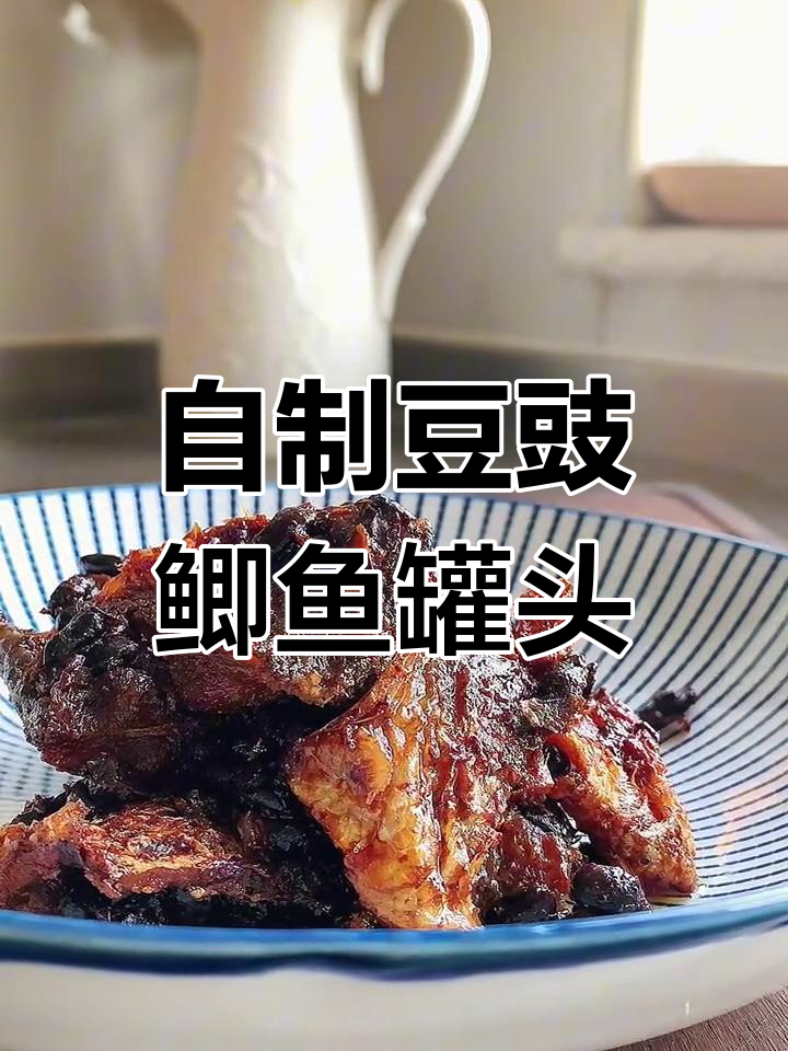 豆豉鲫鱼罐头,酥脆咸香,家常下饭新做法