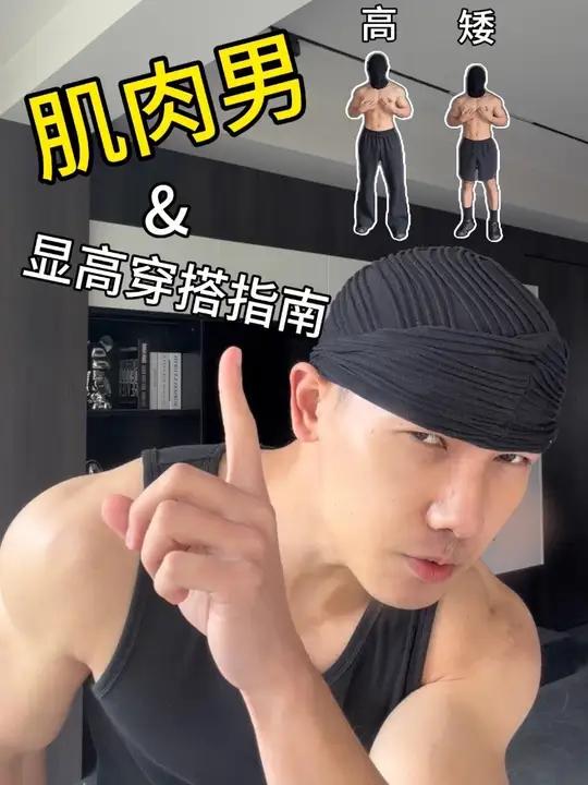 “高和壮”永远不分家!#健身穿搭 #肌肉男 #ootd穿搭 #穿搭干货 #健身