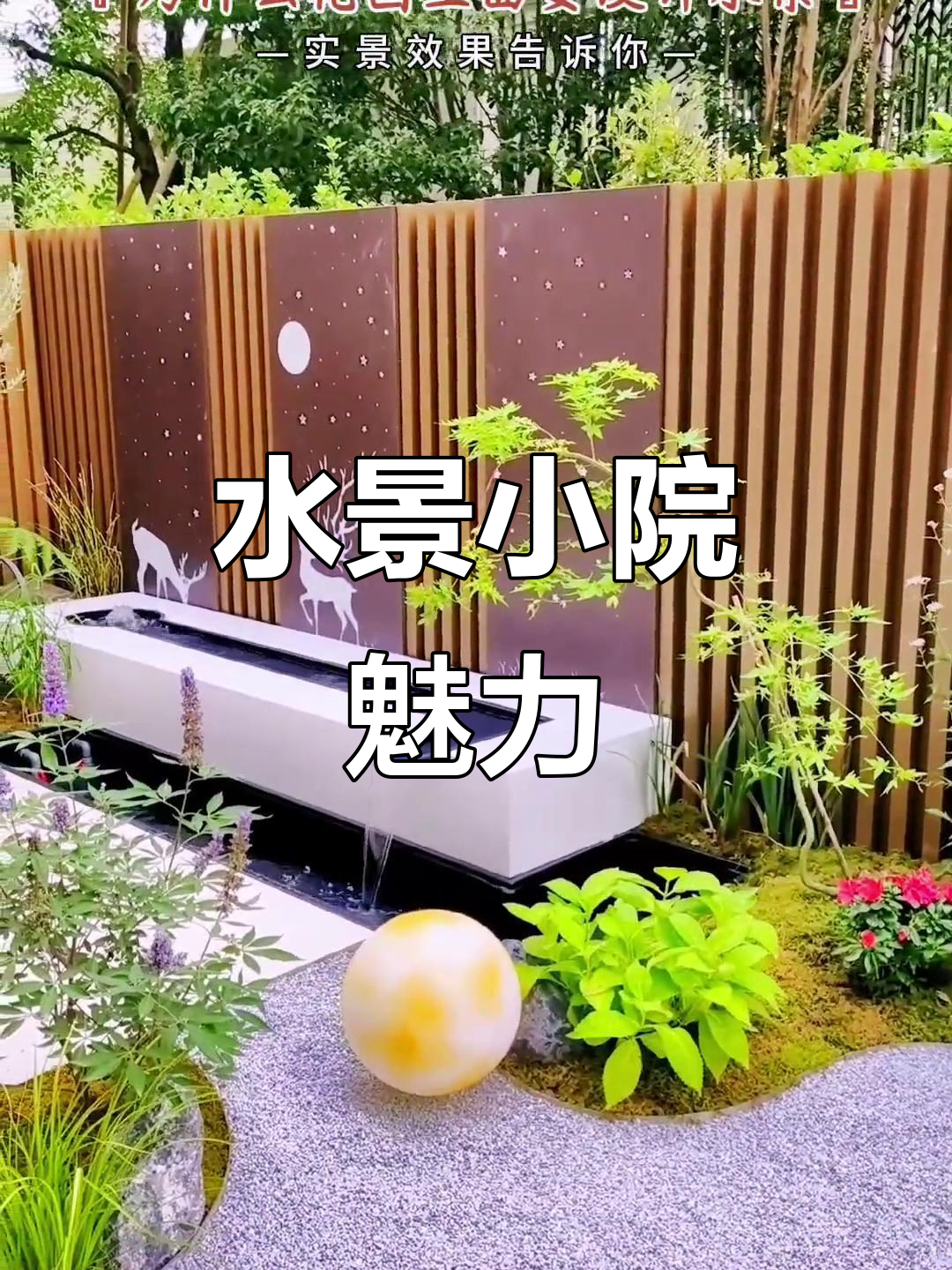 水景让花园更生动,简约设计让你爱不释手!