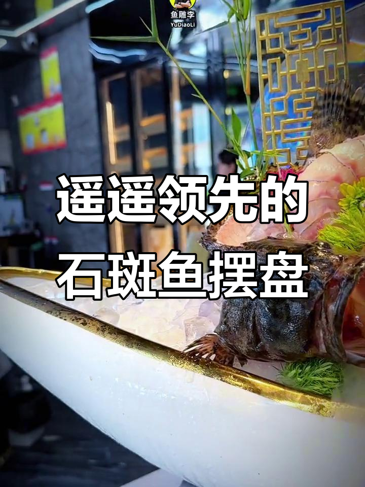 石斑鱼摆盘技巧大揭秘,领先同行不是吹的!