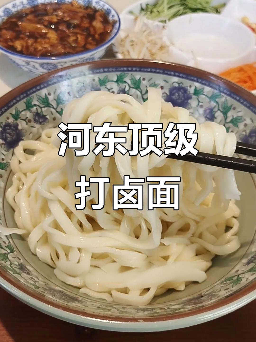 天津河东顶级打卤面,虾仁小但味道超赞!