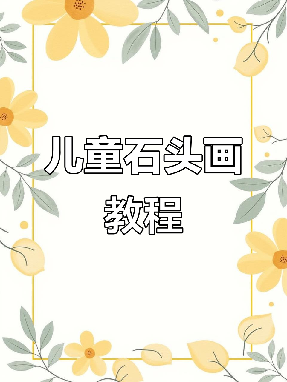 石头画创意手工,带你一起动手做!