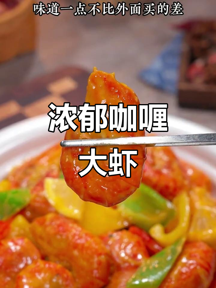 泰式咖喱大虾,椰香四溢,拌饭更美味!
