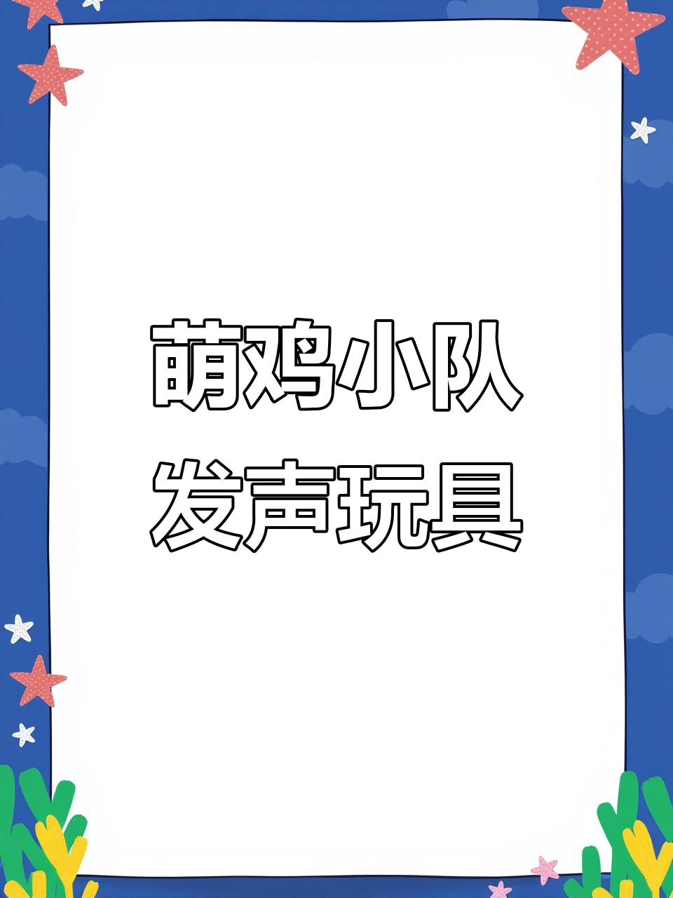 萌鸡小队音乐公仔,经典曲调互动有趣