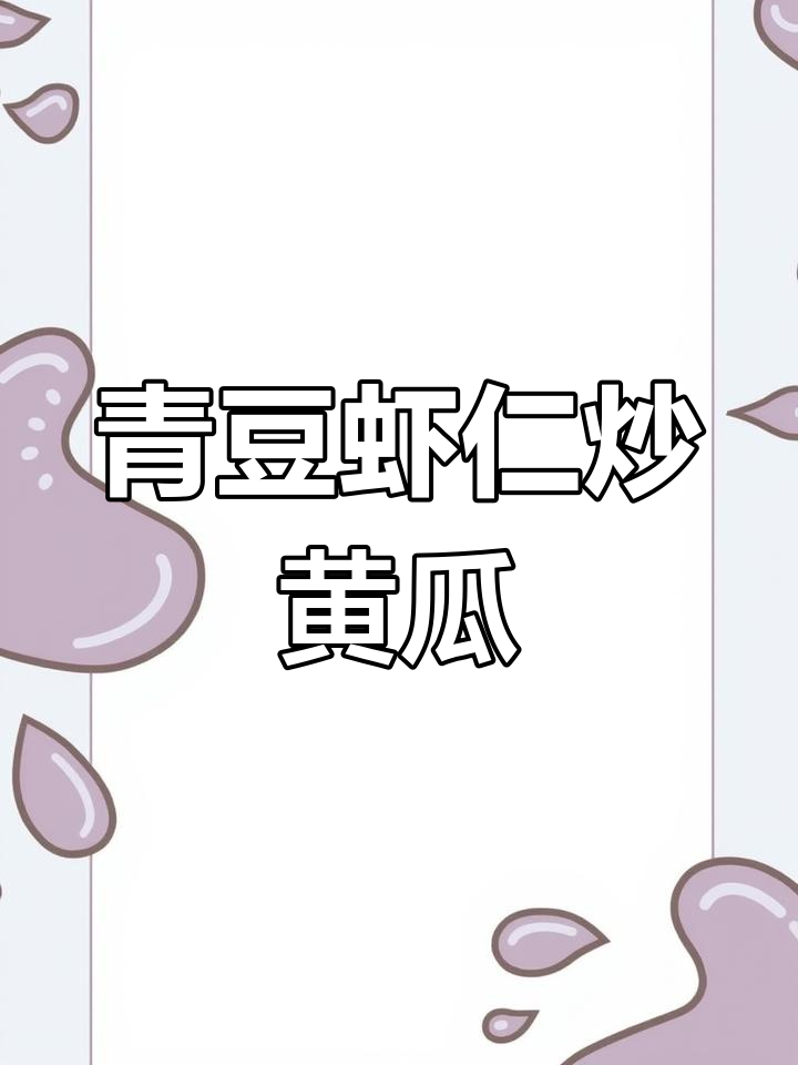 过年年夜饭,轻松学做营养美味青豆虾仁炒黄瓜