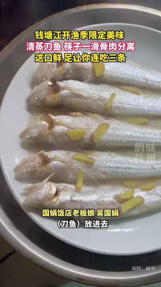 这一口清蒸刀鱼，独属于钱塘江开渔季的限定美味，筷子一滑即可骨肉分离。（来源：杭州市农业农村