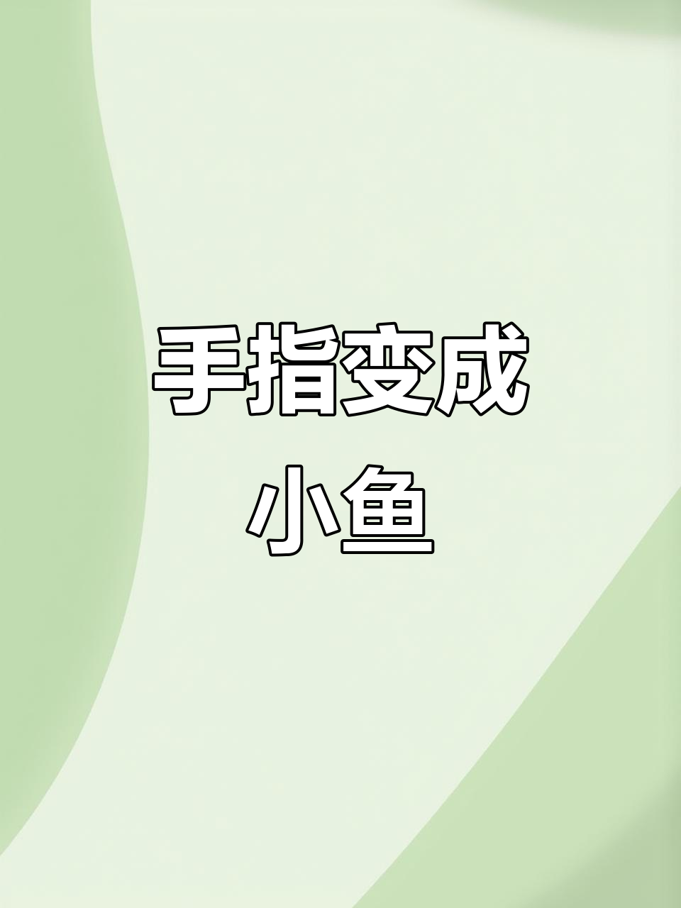 手指变鱼骨头,创意手绘大变身